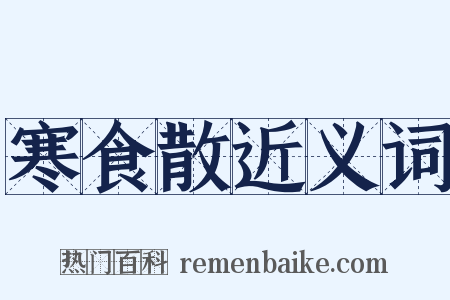 寒食散近义词是什么意思的图片